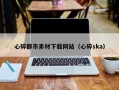 珠海心碎都市素材下载网站（心碎ska）